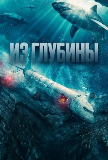 Из глубины (2024) онлайн бесплатно